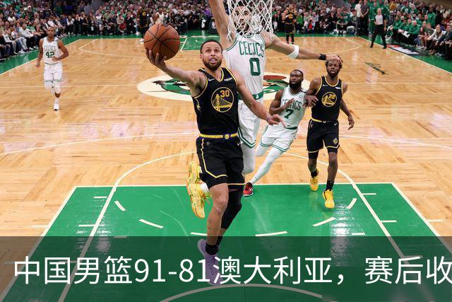 中国男篮91-81澳大利亚，赛后收获4大惊喜，3大前锋砍45分不负众望